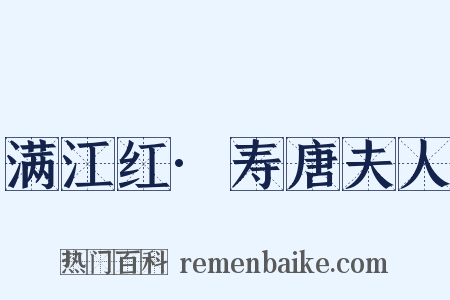 满江红·寿唐夫人是什么意思的图片